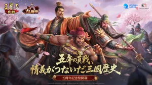 三國志真戦　5周年