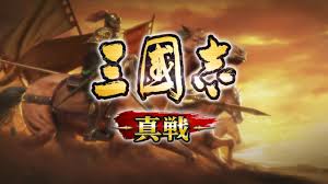 三國志真戦　レビュー