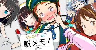 駅メモ レビュー