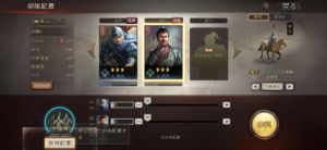 三國志真戦　武将編成