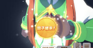 ウマ娘 因子継承