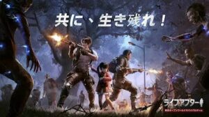 ライフアフター 今から始めても楽しい