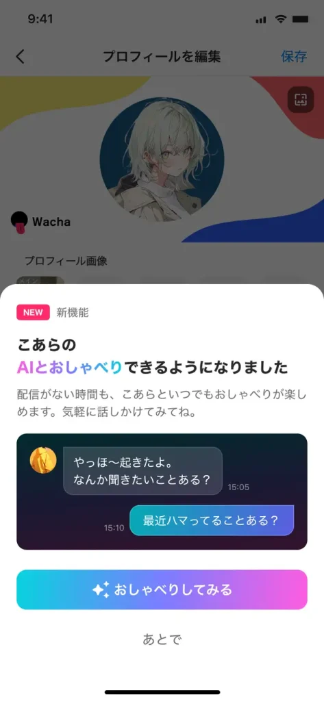wacha(ワチャ） 新機能
