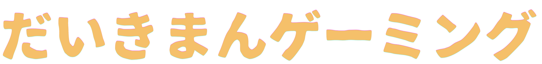 だいきまんゲーミング