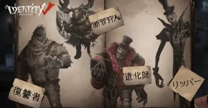 第五人格　キャラ