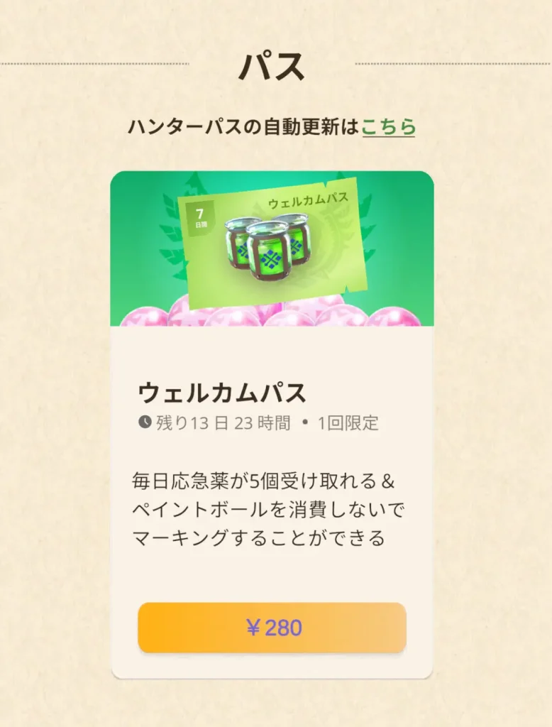 モンハンNow ウェルカムパス