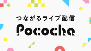 ポコチャってどんなアプリ？