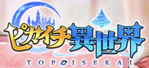 ピカイチ異世界 レビュー