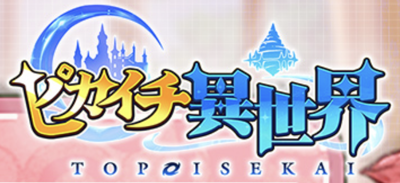 ピカイチ異世界　レビュー