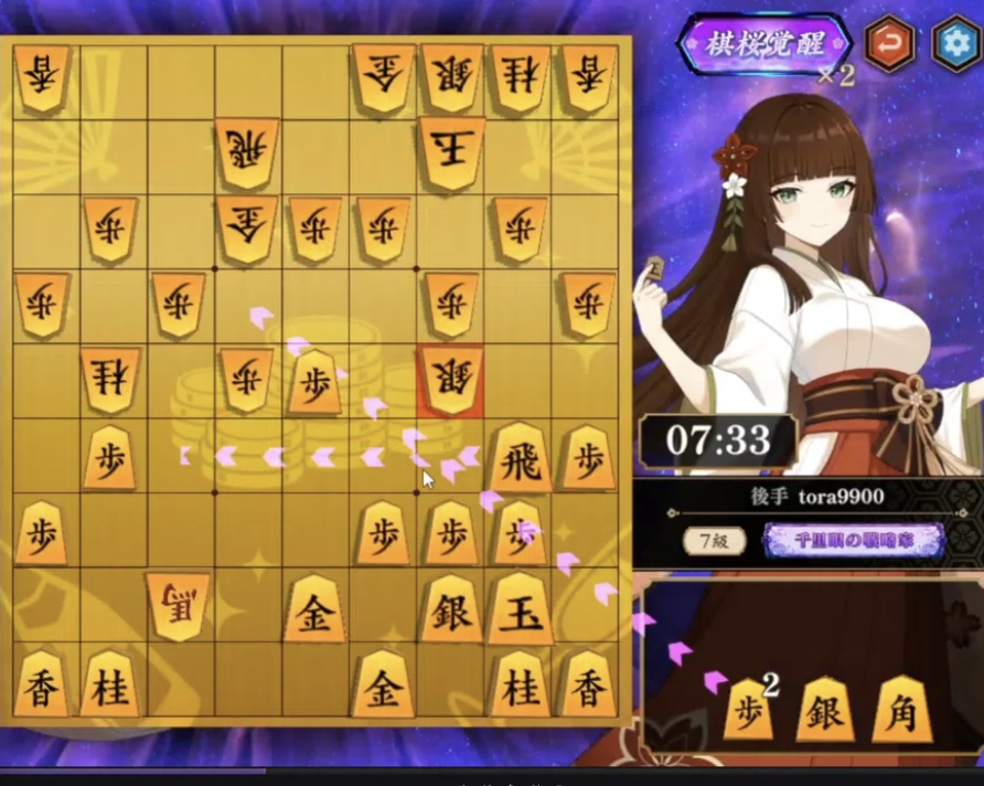 棋桜覚醒