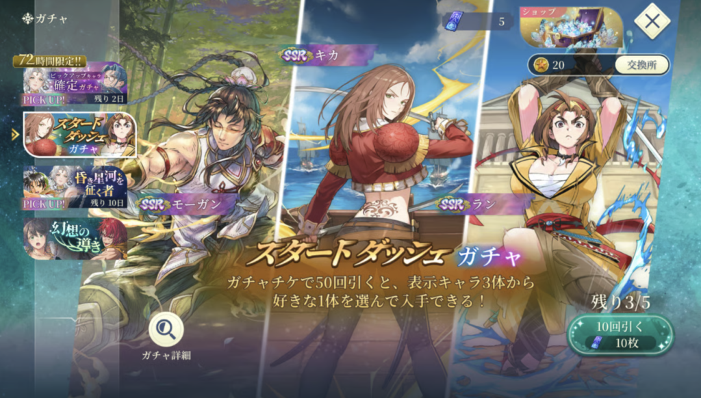 幻想水滸伝 STAR LEAP　スタートダッシュガチャ
