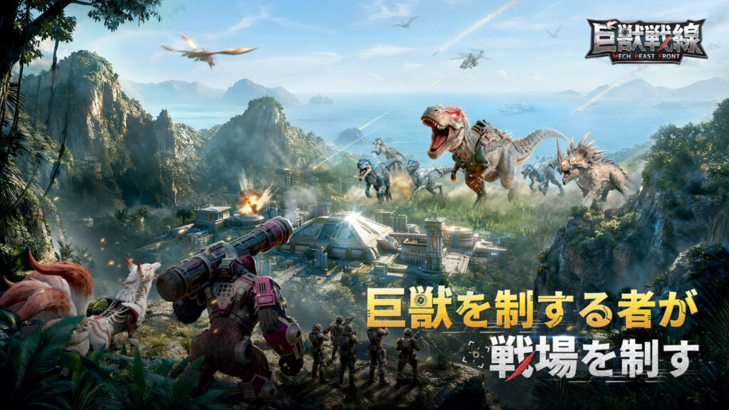 巨獣戦線　どんなゲーム