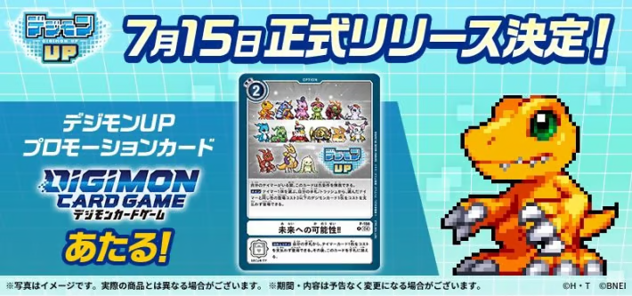 デジモンUP アグモン配布