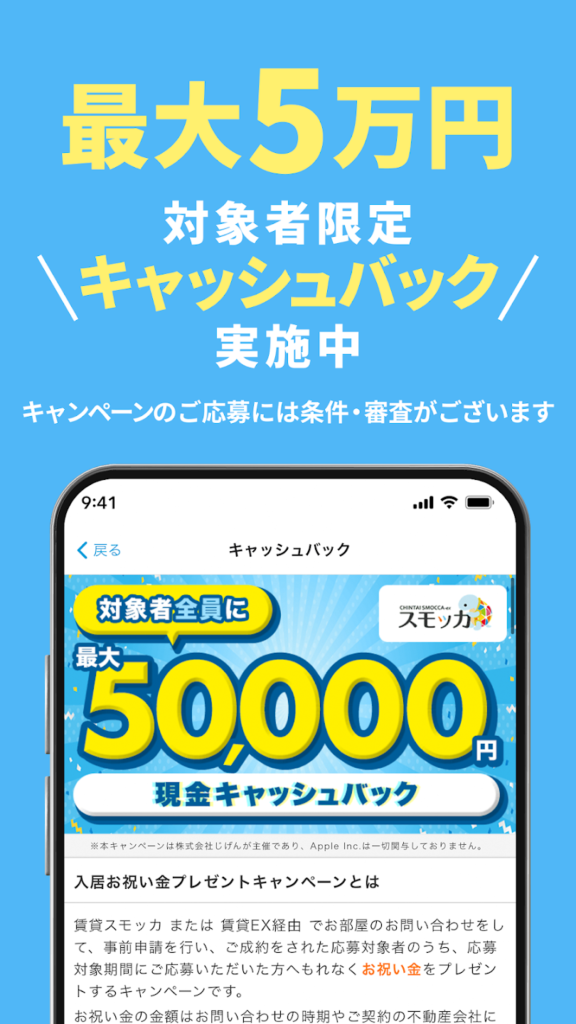 賃貸スモッカ キャッシュバック