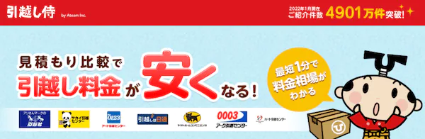 引越し侍ってどんなサービス?