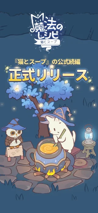 猫とスープ 魔法のレシピってどんなゲーム