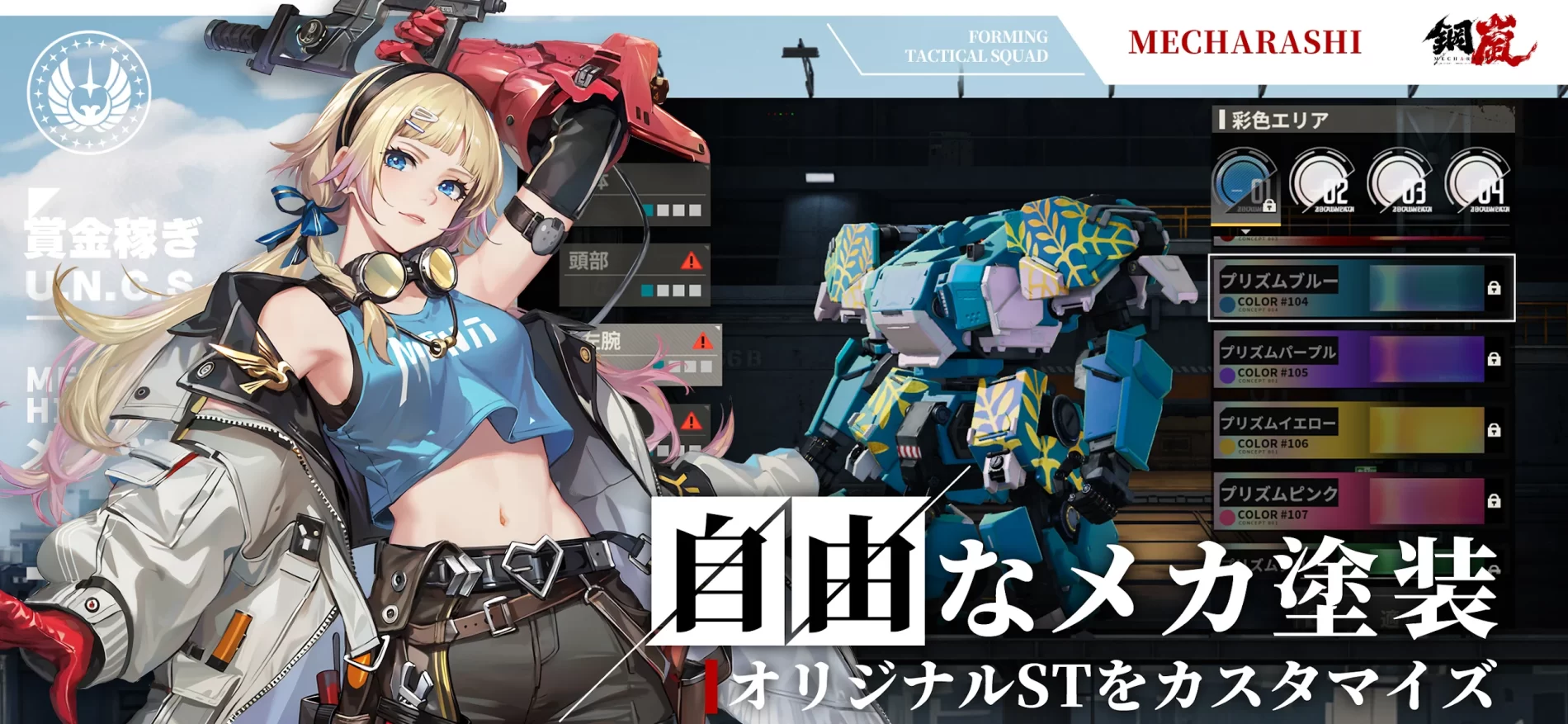 鋼嵐ーメカラシースライド2