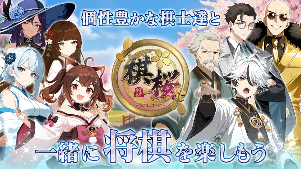 棋桜　キャラクター