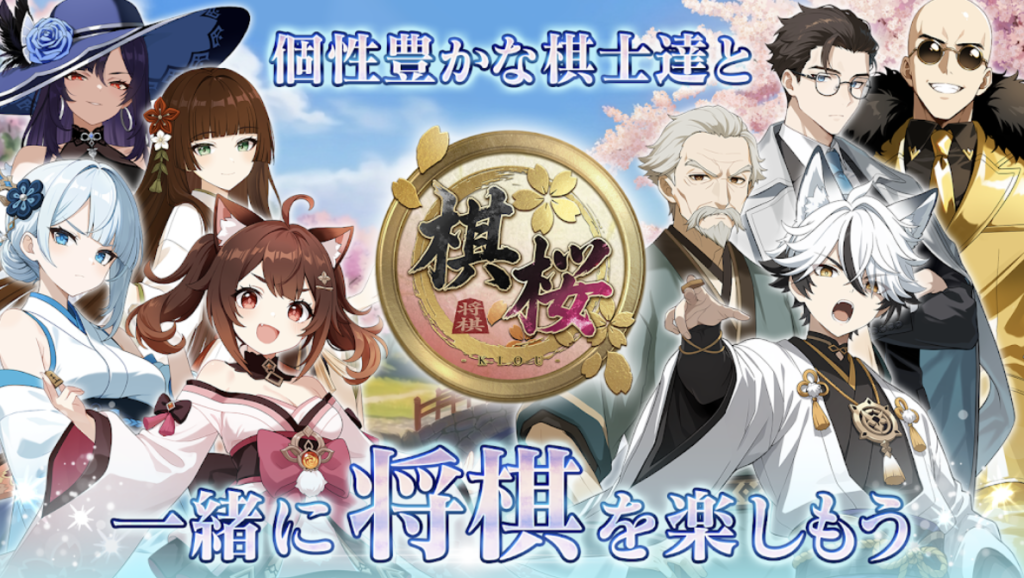 棋桜ってどんなゲーム
