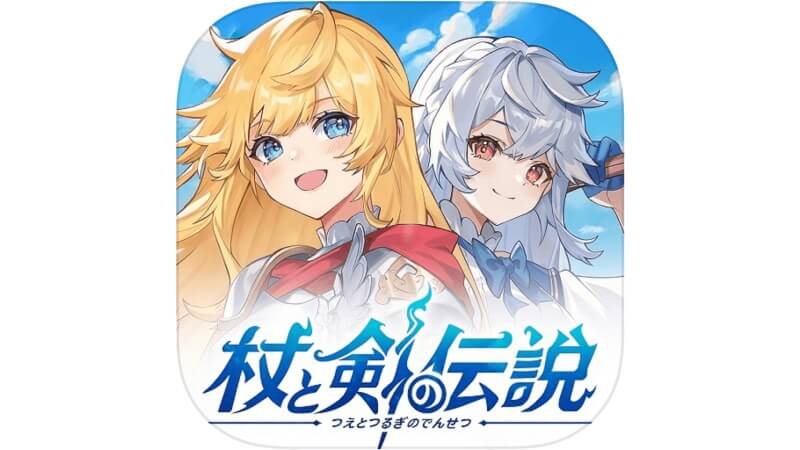 杖と剣の伝説
