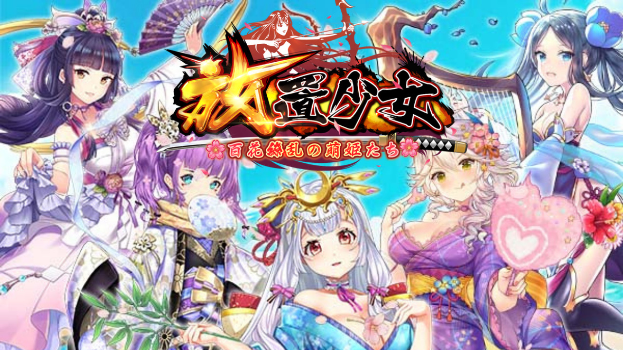 放置少女スライド1