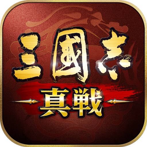 三国志真戦