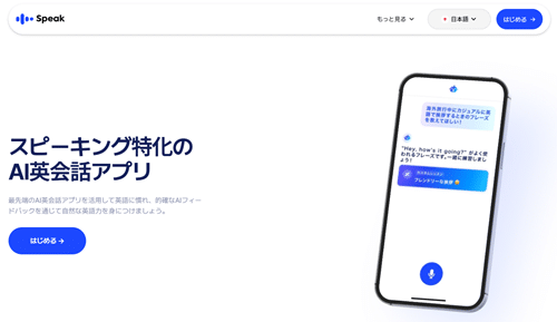 スピークってどんなアプリ