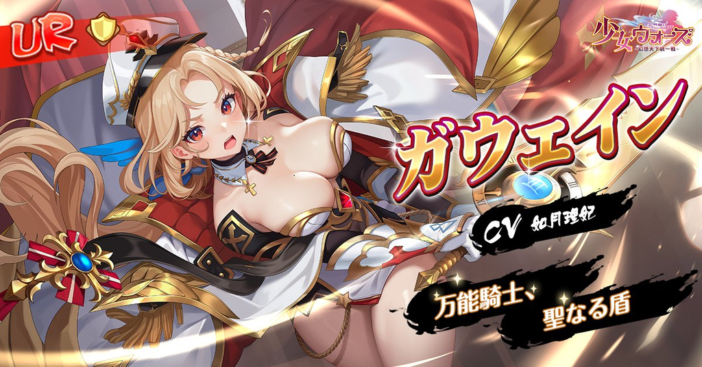少女ウォーズ　ガウェイン