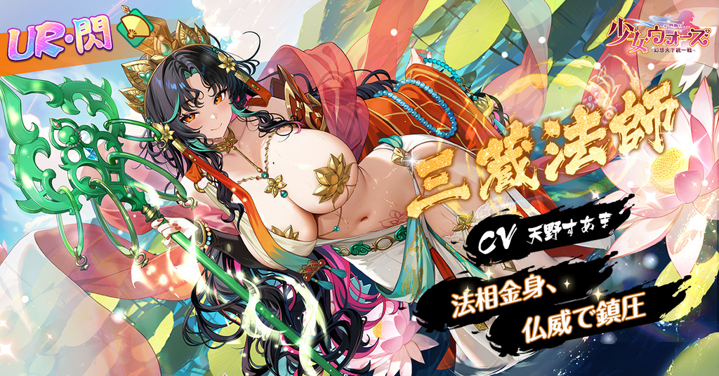 少女ウォーズ　三蔵法師