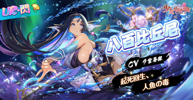 少女ウォーズ　八百比丘尼