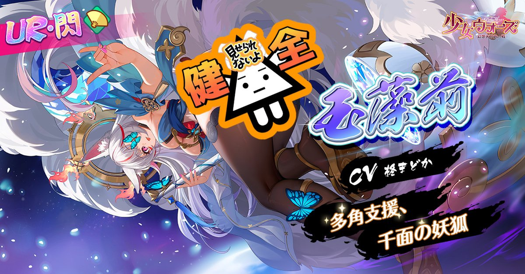 少女ウォーズ　玉藻前